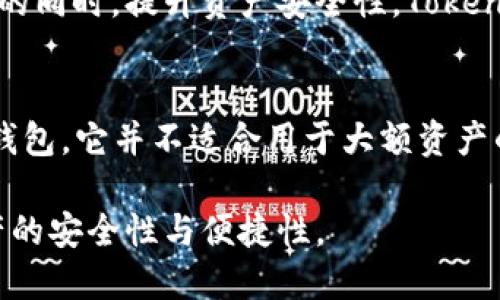 riaotiTokenPocket：真正的冷钱包服务还是热钱包？/riaoti
TokenPocket, 冷钱包, 热钱包/guanjianci

TokenPocket简介：功能与定位
TokenPocket 是一个多功能的数字资产管理工具，支持多种区块链的资产存取。作为一个加密货币钱包，它允许用户在不同区块链之间轻松地进行资产转移以及交易。其架构设计，兼顾了用户体验和安全性，因而备受用户青睐。

冷钱包与热钱包的区别
在深入探讨 TokenPocket 是否为冷钱包之前，了解冷钱包与热钱包的区别是非常重要的。冷钱包是指未连接互联网的加密货币钱包，通常用于长时间保存加密资产，提高安全性。而热钱包则是在线钱包，随时可以连接互联网，方便用户进行交易，但相对安全性较低。

TokenPocket的安全性分析
TokenPocket 最大的特点之一就是它的用户友好性以及多链支持。在安全性方面，TokenPocket 采用了多种安全措施，如私钥本地保存、交易签名等，确保用户的资产安全。尽管如此，它仍然是一款热钱包，因为其功能和服务是基于互联网的。

使用TokenPocket的优势
绝大多数用户选择 TokenPocket 是因为其跨链支持的特点，使得不同区块链的资产都可以在一个平台上管理。此外，用户友好的界面简化了交易流程，适合新手和老手使用。同时，TokenPocket 还支持多种去中心化应用，极大丰富了用户的使用体验。

真实案例：TokenPocket的应用场景
许多用户在进行日常交易或参与DeFi（去中心化金融）时，频繁使用 TokenPocket。比如，一个用户需要在 Ethereum 和 Binance Smart Chain 之间转移资产，TokenPocket 可以提供便利的转账体验。这样的场景在加密货币投资者中非常常见。

TokenPocket的用户反馈
用户普遍反馈 TokenPocket 使用方便、功能全面，但也有些人表示对安全性有所担忧。尤其是对于那些持有大额资产的用户，他们更倾向于使用冷钱包来保存核心资产。因此，对于这些用户而言，TokenPocket 可能更适合作为日常交易工具，而非长期资产存储工具。

结论：TokenPocket是否是冷钱包？
从多方面的数据来看，TokenPocket 并不是冷钱包，而是在热钱包的框架下提供了一系列用户友好的服务。它适合用来进行频繁的交易和资产管理，但对于长期储存大量加密资产的用户，仍然推荐使用冷钱包。未来，我们期待 TokenPocket 能够在安全性方面进一步增强，使其能够兼顾便捷和安全。

关于冷钱包的进一步探讨
随着加密货币市场的不断发展，冷钱包的需求愈发加强。许多用户在了解到冷钱包的安全性后，开始逐渐倾向于使用硬件钱包等解决方案。这种转变意味着用户在进行资产管理时，面临着更多的选择与思考。

安全性与便利性的平衡
在选择数字钱包时，安全性与便利性之间的平衡非常关键。热钱包如 TokenPocket，尽管方便快捷，却在安全性上存在一定的风险。而冷钱包虽然安全性高，但在日常使用时的便利性可能不足。因此，用户应根据自身需求进行选择。

未来展望：钱包的发展趋势
未来，在加密货币领域，数字钱包的发展趋势将朝向结合安全性与便利性。我们可能会看到更多的创新钱包推出，力求在保持用户体验的同时，提升资产安全性。TokenPocket 作为行业中的佼佼者，无疑将在这条发展道路上发挥重要的作用。

总结：TokenPocket的价值与未来
总之，TokenPocket 是一款出色的加密钱包工具，不仅在用户体验方面表现优异，也在资产管理的便捷性上具备了优势。然而，作为热钱包，它并不适合用于大额资产的长期存储。认清这一点，用户才能更加合理地利用它，达到资产安全的最佳效果。

在加密世界中，选择合适的工具至关重要。希望用户在管理数字资产的过程中，能够结合自己的实际需求，做出明智的选择，以确保资产的安全性与便捷性。