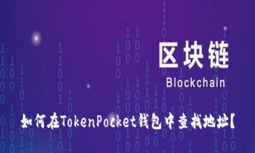 如何在TokenPocket钱包中查找地址？