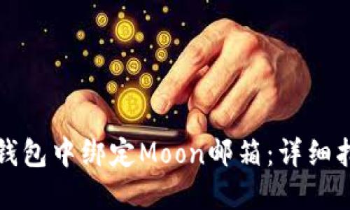 如何在TP钱包中绑定Moon邮箱：详细指南与技巧