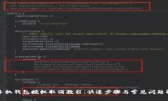 TP手机钱包授权取消教程：快速步骤与常见问题解