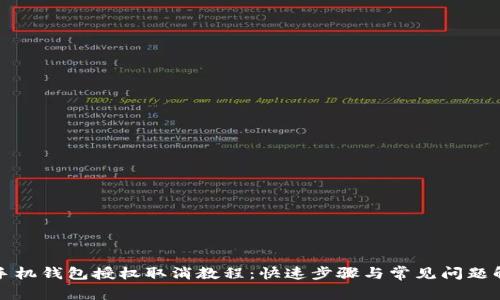 TP手机钱包授权取消教程：快速步骤与常见问题解答