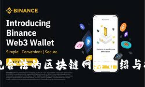 正规合法的区块链网站介绍与推荐