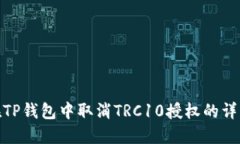 如何在TP钱包中取消TRC10授权的详细步骤