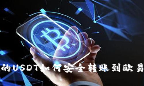 TP钱包的USDT如何安全转账到欧易交易所