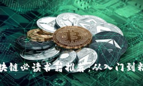 区块链必读书籍推荐：从入门到精通