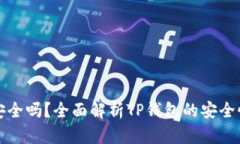 TP钱包软件安全吗？全面解析TP钱包的安全性与使