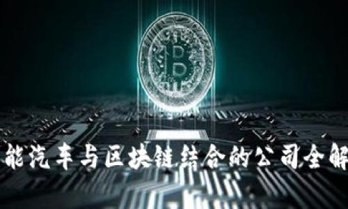 智能汽车与区块链结合的公司全解析