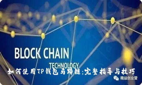 如何使用TP钱包马蹄链：完整指导与技巧