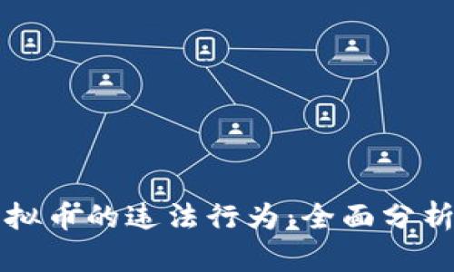 区块链与虚拟币的违法行为：全面分析与应对策略