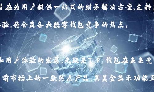 t p钱包显示的是美金吗/t  
p钱包, 美金, 数字钱包/guanjianci

在现代数字经济的背景下，越来越多的人选择使用数字钱包来方便日常交易和资产管理。在这一领域中，各种品牌和平台层出不穷，常常让消费者感到困惑。例如，许多人在使用某些数字钱包时，不禁想要知道它们支持的货币种类，以及相关的功能，如“T P 钱包”是否显示美金。本文将对此进行深入分析，解答这一问题，并提供关于数字钱包的一些使用建议。

了解T P 钱包的基本功能

T P 钱包作为一种新型数字钱包，旨在提供用户方便快捷的支付体验。它支持多种货币，包括但不限于美金、欧元、人民币等。在用户界面上，钱包通常会清晰显示出余额和交易记录，以便用户随时了解自己的财务状况。

为了满足不同用户的需求，T P 钱包在设计时考虑了广泛的适用场景。无论是购买商品、支付服务，还是进行跨国转账，都是它的常见用途。因此，了解它是否显示美金，成为了用户在选择使用之前必须搞清楚的一点。

美金的显示与使用

美金作为全球流通最广泛的货币之一，许多数字钱包都支持其显示与交易。在T P 钱包中，用户如果选择美金作为交易货币，则钱包界面会自动更新显示为美金。这一点对于频繁进行国际交易的用户尤其重要，因为美金的价值相对稳定，且在多个国家都具备广泛的接受度。

在T P 钱包中，如果你希望转账给某位位于美国的朋友或者进行购买美金定价的商品，那么选择美金作为交易货币显得尤为重要。选择更为简单，手续费透明，有助于用户避免因货币兑换而带来的额外成本。

货币转换的便利与优势

除了美金，T P 钱包同样支持多种货币的相互转换。针对在不同国家之间旅行或网上购物的用户，货币转换可以显著提高交易的便利性。用户可以随时更新账户余额，系统会自动为消费者提供当前的汇率，让用户不再为汇率波动而烦恼。

这种设计的优势在于，用户能够更好地掌握自己的财务状况，尤其是在汇率波动比较大的情况下。由于T P 钱包支持实时汇率查询，因此用户可以快速获取最优的兑换时机，从而实现经济效益的最大化。

支付安全性问题的关注

随着数字支付的普及，安全性问题越来越受到关注。T P 钱包通过采用多重加密技术来保证用户的资金安全。以美金为例，无论是充值、消费还是转账，用户都可以放心将其资金存放在该钱包中。

在进行美金交易时，钱包会对用户的身份进行验证，确保只有授权的用户才能进行资金操作。这大大降低了潜在的欺诈风险。同时，T P 钱包在每一笔交易时也会向用户发送通知，增加了资金流动的透明度。

如何设置T P 钱包中的货币显示

为了确保用户能够在T P 钱包中轻松使用美金，设定货币显示是一个必要的步骤。首先，用户需要创建一个账户并进行实名认证。然后，在钱包的设置菜单中选定“货币显示”选项，选择“美元”即可。在这一过程中，用户只需按照系统的提示逐步操作，整个设置过程相对简单。

用户体验与反馈

很多使用过T P 钱包的用户对其提供的美金显示功能给予了积极的评价。用户们表示，这让他们在进行跨国交易时感到更加安心与便利，特别是在电商平台上购物时，能够直接看到以美金显示的价格，减少了对其他货币的换算麻烦。

同时，也有用户反映，虽然T P 钱包支持多种货币的转换，但在某些情况下，转换的速度与手续费的透明度还有待改进。总体来看，用户希望能有更多的功能来提升使用体验，尤其是在大额交易时。

未来发展的趋势

随着技术的进步和市场需求的变化，数字钱包市场正在快速演变。T P 钱包也在不断地进行更新迭代，逐步增加新的功能，比如金融管理工具、投资服务等，旨在为用户提供一站式的财务解决方案。支持美金的显示与交易，正是其进军国际市场的重要一步。

未来，T P 钱包可能会通过关联金融机构或第三方支付平台，推出更多的货币组合选择，使得用户在使用过程中能够免去货币转化的麻烦。同时，持续用户体验，将会是各大数字钱包竞争的焦点。

总结

综上所述，T P 钱包确实支持美金的显示和交易。作为一种数字钱包，它不仅为用户提供了便利的支付方式，还有助于加快资金周转。此外，持续关注安全性和用户体验的发展，无疑是T P 钱包在未来竞争中的核心竞争力。

无论是支付、转账还是购物，选择合适的数字钱包能够让用户在日常生活中节省时间与成本。因此，了解相关功能及其使用方法至关重要。而T P 钱包作为当前市场上的一款热点产品，其美金显示功能正是满足了用户对于快速、安全支付的需求。