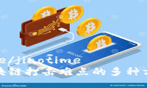 jiaotime/jiaotime
破解区块链打击难点的多种方法解析