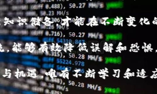 bianji区块链技术风险及其应对方法全解析/bianji
区块链,技术风险,安全性/guanjianci

引言
区块链作为一种革命性的信息技术，凭借其去中心化、不易篡改和透明等特性，逐渐被应用于金融、医疗、供应链等多个领域。然而，随着应用的普及，区块链技术本身及其相关应用也面临着诸多技术风险。了解这些风险，对于企业和个人在区块链领域中的决策至关重要。

区块链的安全性问题
安全性是区块链技术中最受关注的问题之一。虽然区块链通过加密算法确保数据的安全，但仍然存在诸多安全风险。

h451%攻击/h4
51%攻击是指当某个实体或组织控制链上超过50%的计算能力时，该实体可以对区块链进行操控。这种攻击可能导致双重支付，阻碍交易确认，甚至可能篡改交易历史。因此，确保足够的去中心化是防止这种攻击的有效方法。

h4智能合约漏洞/h4
智能合约是区块链上自动执行合约条款的程序。然而，编码错误或逻辑缺陷可能导致合约行为与预期不符。在以太坊等平台上，多个知名项目因智能合约漏洞遭受重大损失。开发者需要经过严格的审计和测试，才能有效降低风险。

隐私泄露问题
尽管区块链的透明性为许多应用提供了优势，但它同时也会引发隐私泄露的问题。在公共链上，所有交易记录都是可公开访问的，这意味着任何人都可以追踪到用户的交易行为。对用户隐私的保护，需要考虑使用隐私币、零知识证明等技术。

可扩展性和性能问题
区块链技术在处理交易速度和吞吐量方面存在瓶颈。例如，比特币网络的交易确认时间通常需要几分钟，而以太坊的交易速度在高峰期也会显著下降。这种可扩展性的问题不容忽视，因其限制了区块链技术的实际应用。

h4网络拥堵/h4
当区块链网络上的交易需求超出其处理能力时，网络拥堵就会发生。这导致交易确认时间延迟，交易费用上涨，降低了用户的体验。因此，许多项目在探索更有效的共识机制和侧链等解决方案，以提高网络的可扩展性。

法律与合规风险
区块链技术的发展与各国的法律法规息息相关。各地对于虚拟货币、ICO及其他区块链相关活动的监管政策不同，适用法律不明确、规制空白和法律滞后等问题都可能导致企业和投资者面临法律风险。合规问题将对区块链项目的实施造成阻碍，甚至引发法律诉讼。

市场风险
区块链相关的尽管潜力无限，但由于市场尚处于新兴阶段，投资风险相对较高。市场的波动性较大，投资者在未深入了解项目背后的技术和团队之前，贸然投资可能导致损失。因此，通过深入的尽职调查和市场分析，投资者可以更好地应对市场风险。

治理风险
区块链项目的治理结构可以直接影响其发展和稳定。如果一个项目的治理不透明，决策过程缺乏公正性，将导致社区的分裂和信任的缺失。治理结构的设计需要确保参与者的声音能够被合理表达，并在决策时兼顾各方利益。

总结
区块链技术虽然前景广阔，但技术风险依然存在。理解这些风险对于推动区块链的健康发展至关重要。从51%攻击到智能合约漏洞，从隐私泄露到法律合规，每一个风险都需要我们用科学的方法去面对。建立健全的技术生态，实施必要的风险控制，才能让区块链技术为社会发展带来真正的价值。

在未来，随着技术的不断发展与完善，区块链的技术风险也会愈加明显。因此，面对这些风险，技术人员与决策者需保持警惕，不断更新知识储备，才能在不断变化的环境中为自身和用户提供更为安全可靠的服务。

继而，积极参与行业讨论，引导公众对区块链技术的理解与认识，是应对技术风险的另一重要途径。广泛的公众参与和透明的信息交流，能够有效降低误解和恐惧，推动区块链技术的应用和接受度。

综上所述，只有全面了解并妥善应对区块链的技术风险，才能为这一亟需发展的领域创造更好的未来。区块链技术的未来充满了挑战与机遇，唯有不断学习和适应变化，才能真正掌握这项新兴技术的脉搏。