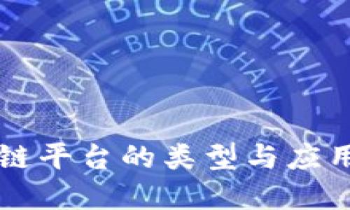 产业区块链平台的类型与应用场景详解