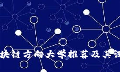 中国区块链方向大学推荐及其课程解析