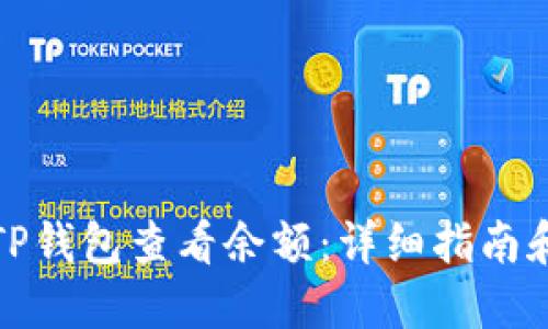 如何使用TP钱包查看余额：详细指南和实用技巧