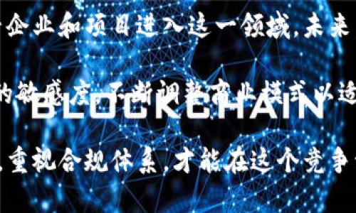 区块链金融领域的领先公司介绍：改变传统金融格局的力量

区块链,金融科技,金融公司/guanjianci

引言
随着科技的迅猛发展，区块链技术作为一种安全、高效的分布式账本技术，正在全球金融领域展现出巨大的潜力。如此一来，很多金融公司纷纷投身于这个新兴的领域，不遗余力地探索和实施与区块链相关的业务。这些公司不仅引领了区块链金融的发展，还在某种程度上改变了传统金融行业的运作模式。

区块链金融的基础概念
区块链金融是指运用区块链技术来提升传统金融服务的效率、透明度和安全性。这项技术使得交易记录无法篡改，信息传递更加迅速透明，从而成为金融行业数字化转型的重要推动力。区块链的可追溯性和分布式特性，让金融交易过程中的每一个环节都可以被清晰记录，从而降低了交易成本和风险。

主要公司盘点
在区块链金融领域，有一些公司因其创新的技术和商业模式而脱颖而出。以下是几家具有代表性的公司：

1. Ripple
Ripple成立于2012年，专注于全球支付系统。通过Ripple网络，金融机构能以极低的成本，实时处理跨境支付。与传统的SWIFT系统相比，Ripple的优势在于其交易速度和透明的费用结构。此外，Ripple还与多家银行和金融机构建立了合作关系，推动全球支付的新生态。

2. Chainalysis
Chainalysis是一家区块链分析公司，为政府机构和金融机构提供区块链数据分析服务。该公司致力于打击加密货币犯罪与洗钱活动，为交易所和金融机构提供反洗钱合规工具，以增强整个行业的透明度和信任度。

3. Stellar
Stellar成立于2014年，旨在连接金融机构，帮助实现跨境支付。通过选用XLM作为其原生代币，Stellar不仅降低了交易费用，还提高了交易速度。Stellar目前已与多个国家的银行建立了合作关系，为更多的人提供更便捷的金融服务。

4. ConsenSys
ConsenSys是一家以以太坊为基础的区块链开发公司。成立于2014年，ConsenSys不仅提供区块链开发工具和基础设施，还致力于推动去中心化金融（DeFi）和其他区块链应用。通过持续的创新，ConsenSys成为了区块链生态系统中的重要参与者。

5. BitPay
BitPay是全球领先的比特币支付处理公司，帮助商家接收比特币支付并将其转换为法定货币。与传统支付处理商相比，BitPay的交易审核及风险管理机制更加透明，帮助商家在积累新客户的同时减小风险。

6. Square（现名Block）
由Twitter创始人杰克·多尔西创办的Square（现更名为Block）一直在积极布局数字货币领域。其Cash App允许用户购买、出售和持有比特币，并通过该平台提供的其他金融服务，提升了用户的金融体验。

7. Coinbase
Coinbase是知名的加密货币交易所之一，为用户提供安全便捷的数字货币交易服务。除了交易服务外，Coinbase还支持用户获利取现、借款等金融服务，推动数字资产在日常生活中的应用。

区块链金融公司的案例分析
为了更好地理解这些公司的运营模式和市场影响力，可以选取一些具体的案例进行分析。

Ripple的全球支付解决方案
Ripple Networks的技术不仅能够实现即时支付，还能提高跨境支付的透明度。很多大型银行和金融机构已经开始采用Ripple的技术，这使得其市场份额快速增长。例如，西联汇款等公司与Ripple的合作使得交易时间从几天缩短到了几秒钟大幅度提高了用户体验。

Chainalysis在合规中的作用
Chainalysis为政府机构和金融公司提供了有效的监管和合规工具。在全球范围内，该公司贯穿了数字货币交易的核心，极大地促进了合规运营，并为建立更加透明的市场环境提供了支持。通过与执法机关合作，Chainalysis帮助追踪和打击了许多网络犯罪，提高了区块链金融领域的信任度。

ConsenSys推动去中心化金融
随着DeFi的兴起，ConsenSys通过开发一系列应用程序和工具来促进这一市场的发展。此类服务不仅涵盖借贷、交易，还包括保险等多个领域。正是由于ConsenSys的努力，更多的用户能够参与到DeFi的生态中，从而享受到传统金融无法提供的高收益和灵活性。

总结与展望
区块链金融公司的崛起，不仅标志着传统金融行业的革新，也为未来的金融服务指引了方向。随着技术的不断成熟，预计将会有更多新兴企业和项目进入这一领域。未来，区块链技术势必将会在我们的生活中发挥越来越重要的作用，带领金融行业迈向一个全新的时代。

与此同时，随着区块链技术的不断发展，合规、风险管理等问题也逐渐浮出水面。这要求从业者在技术创新的同时，时刻保持对市场变化的敏感度，不断调整商业模式以适应日新月异的市场环境。在这个过程中，区块链金融的公司将继续成为推动行业发展的重要力量。 

在这个充满机遇与挑战的时代，拥抱区块链技术似乎已经成为不可逆转的趋势。无论是大型金融机构还是初创公司，只有积极拥抱创新，重视合规体系，才能在这个竞争激烈的市场中立足，并实现可持续发展。未来，区块链金融将会更加深入人们的生活，为用户带来更加便捷、安全的金融服务。