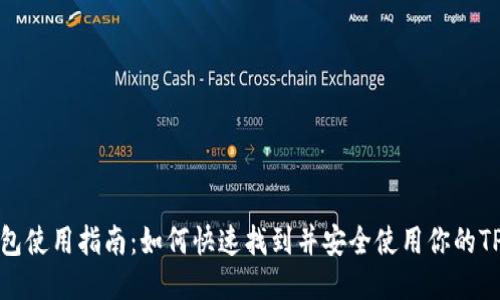 TP钱包使用指南：如何快速找到并安全使用你的TP钱包