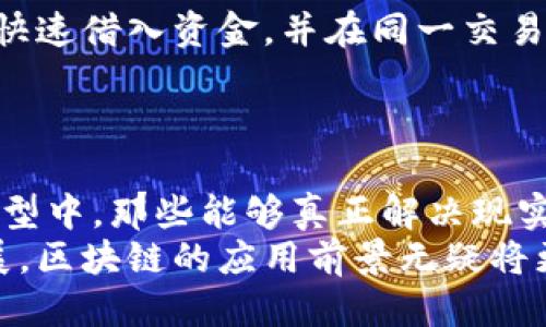    优质区块链产品推荐：探索当今最具潜力的区块链应用  / 

 guanjianci  区块链产品, 区块链应用, 区块链技术  /guanjianci 

引言
区块链技术的发展，犹如一场数字革命，深刻改变了多个行业的运作模式。自比特币问世以来，区块链已经不仅限于金融领域，而是扩展至供应链管理、身份验证、数据存储等多个领域。衡量一个区块链项目的优秀与否，往往需要关注它的技术架构、应用场景及社会价值等多个维度。本文将为您推荐几款值得关注的区块链产品，并深入探讨它们的潜力与影响力。

1. 比特币（Bitcoin）
作为首个区块链产品，比特币无疑是最广为人知的数字货币。它的诞生意味着人们通过去中心化的方式重新定义了货币的概念。比特币不仅是一种支付方式，还被视为数字黄金，具有保值和增值的潜力。
比特币的核心优点在于它的安全性和透明性。每一笔交易都被记录在区块链上，保证了数据的不可篡改性。此外，比特币的稀缺性（仅有2100万个）使其在当前的经济环境中备受瞩目。

2. 以太坊（Ethereum）
以太坊不仅仅是一种数字货币，更是一个允许开发者构建去中心化应用（DApp）的平台。它的智能合约功能使得交易在不需要中介的情况下安全地执行，从而降低了交易成本和时间。
在众多区块链应用中，以太坊的生态系统丰富多样，从去中心化金融（DeFi）到非同质化代币（NFT）应有尽有。以太坊的灵活性和可扩展性使其成为区块链开发者的首选平台。

3. 超级账本（Hyperledger）
超级账本是一个开源的区块链项目，由Linux基金会支持，旨在推动跨行业的区块链应用开发。与比特币和以太坊不同，超级账本主要面向企业用户，强调隐私和可扩展性。
其核心优势在于可定制性，用户可以根据自己的需求选择合适的模块进行组合。由于其企业级的特性，越来越多的大型企业，如IBM和金融机构，正在采用这一技术以提高效率。

4. Chainlink（链链接）
Chainlink是一个去中心化的预言机网络，允许智能合约安全地与外部数据、APIs和支付系统进行交互。其重要性在于解决了区块链和现实世界之间的信息壁垒，使得智能合约能够获取实时数据。
在如今的DeFi和NFT市场中，Chainlink的预言机服务已成为许多项目的关键数据源，大大提高了智能合约的实用性和灵活性。

5. Filecoin（文件币）
Filecoin是一个去中心化存储网络，允许用户出租闲置的硬盘空间，从而建立一个全球分布式的数据存储系统。相较于传统的云存储服务，它不仅减少了数据的中心化风险，还提供了更具竞争力的定价机制。
该项目的核心设计通过激励机制，确保数据存储的安全性与完整性。随着数据量的激增，去中心化存储的需求愈发明显，因此Filecoin前景广阔。

6. 流动性挖掘（Liquidity Mining）
流动性挖掘是一种在DeFi领域新兴的产品，用户通过将资产存入流动性池来获得代币奖励。这种方式不仅促进了市场的流动性，还为用户提供了被动收入的机会。
随着DeFi生态的不断壮大，流动性挖掘已经成为许多投资者的重要策略。通过选择合适的流动性池，用户能够享受高回报，同时为整个生态系统的稳定性贡献力量。

7. Polkadot（波卡）
Polkadot是一个多链框架，旨在解决不同区块链之间的互通性问题。该平台允许多个区块链并行运行，相互协作，从而提高了整体的性能与效率。用户可以在不同的链上交互，同时保留各自的安全性。
此外，Polkadot的可扩展性使得开发者能够在其基础上搭建自己的区块链，推动了创新与合作。因此，这一项目在区块链领域受到了高度关注。

8. Aave（阿维）
Aave是一个流行的去中心化借贷平台，用户可以通过存款赚取利息或用自己的资产进行借贷。Aave的独特之处在于其“闪电贷”功能，这允许用户在无抵押的情况下快速借入资金，并在同一交易中偿还。
这为用户提供了极大的灵活性，同时可以在短时间内进行套利交易或资本运作。Aave的成功反映了DeFi领域带来的创新，对传统金融运营模式的挑战。

总结
区块链是一项充满潜力的技术，其中蕴藏着无尽的创新机会。各类区块链产品不断涌现，不仅为行业带来了叠加式的价值，更为用户提供了更多选择。在这场数字化转型中，那些能够真正解决现实问题的区块链产品，将是未来发展的排头兵。
如同任何新兴技术，区块链并非完美无瑕。投资与使用这些产品依旧需要谨慎，深入了解它们的运作机制与市场动态，才能做出明智的决策。然而，随着技术的不断发展，区块链的应用前景无疑将更加广阔，值得我们共同期待。