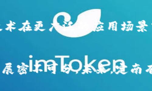   定南正规的区块链产业发展全景解析/  
 guanjianci 区块链, 定南, 产业发展/ guanjianci 

引言
近年来，区块链技术以其去中心化、数据不可篡改等特性在全球范围内得到了广泛的关注和应用。中国作为区块链技术的重要推动国家，各地纷纷推出相关政策支持产业发展。其中，定南县以其独特的区位优势和政策环境，在区块链领域快速崛起，吸引了众多企业、投资者和创业者的目光。本文将详细探讨定南区块链产业的现状、发展方向及未来前景。

定南区块链产业的现状
定南作为江西省下辖的区县，近年来在推动区块链产业方面取得了一些积极进展。依托当地的传统产业基础，定南正在探索区块链与这些产业的融合发展。当前，定南的区块链产业主要集中在以下几个方面：

1. 金融科技
金融行业是区块链应用最为广泛的领域之一。定南的金融科技公司，通过区块链技术，实现了交易透明化和效率提升。例如，某些企业已开发基于区块链的支付系统，降低了跨境支付的时间和成本。除此之外，区块链还为小微企业融资带来了新机遇，通过智能合约等技术，简化了融资流程，提升了资金流动性。

2. 供应链管理
在供应链管理方面，区块链的应用同样前景可观。定南许多企业开始运用区块链技术对供应链进行数字化管理，确保商品的可追溯性和透明度。通过在每个环节记录商品的流动信息，消费者可以随时获取产品的真实来源。这不仅增强了消费者的信任，还提高了企业的品牌形象和市场竞争力。

3. 文化产业
定南有着丰富的历史和文化资源，区块链技术的引入为文化产业的发展注入了新的活力。某些本地企业尝试将传统文化与数字艺术结合，通过NFT（非同质化代币）发行文创产品，推动了文化产品的数字化和全球化。不少艺术家和设计师借助这一平台，将他们的作品变现，开拓出全新的经济模式。

4. 教育与培训
教育领域同样是区块链技术应用的重要方向之一。定南一些高校和职业培训机构，积极开展区块链技术的相关课程及培训，旨在培养具备区块链技术与应用能力的人才。同时，这些教育机构还利用区块链记录学员的学习经历和证书信息，保障证书的真实性，了人才流动机制。

5. 政务服务
在区块链助力政务服务方面，定南积极探索政务信息的区块链化管理，通过区块链实现信息的共享与透明，从而提升政务效率。在一些事项办理中，区块链能够有效缩短审批时间，提高公众对政府服务的满意度与信任度。例如，土地登记、户籍管理等领域，都可以借助区块链技术来提升工作效率。

定南区块链产业的关键优势
定南区块链产业之所以能够快速发展，主要得益于以下几个方面的优势：

1. 政策支持
地方政府出台了一系列的鼓励政策，旨在吸引区块链企业入驻。通过税收减免、创业补贴等措施，为区块链产业的成长提供了良好的环境。同时，政府还积极搭建区块链产业园区，提供研发、融资等多方面的支持。

2. 人才储备
定南的高校及职业学院不断加强对区块链及相关技术的课程设置，为产业输送了大量优质的人才。充分的人力资源为区块链产业的发展提供了强有力的保障，为吸引外企落户定南打下了基础。

3. 产业协同
定南区块链产业的发展也得益于当地产业的协同效应。传统产业，比如农业、制造业等，与区块链技术的结合，将产生巨大市场潜力。该地区的企业能够借助区块链技术提升自身竞争优势，实现转型升级。

未来发展趋势
展望未来，定南的区块链产业可能会朝以下几个方向发展：

1. 深度融合行业应用
未来，定南区块链产业将继续深入探索与各个行业的结合，尤其是在金融、医疗、物流等领域，区块链技术能够为这些行业提供更为高效的解决方案。同时，通过与5G、物联网等新兴技术的结合，区块链的应用场景将更加广泛，推动产业升级。

2. 注重规范和标准制定
随着区块链技术的不断发展，行业标准和规范的制定愈显重要。定南政府及相关机构应关注区块链招商引资的规范化，同时，必须建立健全区块链生态系统中的行业标准，以促进行业的健康发展。

3. 扩大国际合作
全球化背景下，定南应拓展国际视野，与国内外优秀区块链企业及科研机构展开合作，增强行业的开放性和创新性。借助国际市场，进一步提升竞争力，促使区块链技术在更广泛的应用场景中发挥更大价值。

结语
定南的区块链产业正在经历一个快速成长的阶段，行业的不断发展不仅依赖于技术的创新与应用，更与当地政府的政策支持、人力资源的储备以及各行业的协同发展密不可分。未来，定南有望成为区块链技术的重要基地之一，助力江西乃至全国的经济转型升级。