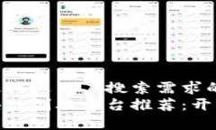 思考一个并且最接近用户搜索需求的  最受欢迎的