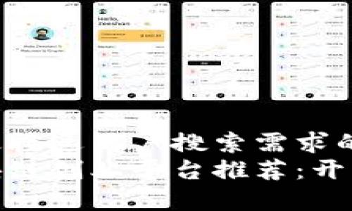 思考一个并且最接近用户搜索需求的  
最受欢迎的区块链创业平台推荐：开启你的创新之旅