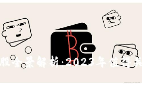 科创板区块链股全景解析：2023年值得关注的投资机会