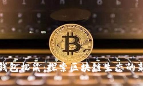 TP钱包松鼠：探索区块链生态的新宠