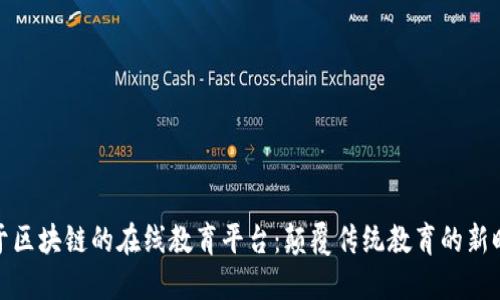 基于区块链的在线教育平台：颠覆传统教育的新时代