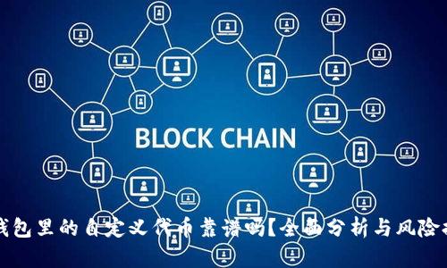 TP钱包里的自定义代币靠谱吗？全面分析与风险提示