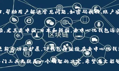 在讨论“TP钱包”之前，首先需要明确TP钱包的基本概念及其相关背景。TP钱包是一款去中心化的钱包应用，它用于存储各种加密货币和数字资产，尤其是基于以太坊及其兼容链的代币。TP钱包功能强大，受到许多加密货币用户的喜爱，用户可以在其中进行资产管理、交易及参与去中心化金融（DeFi）活动。接下来，我们将深入探讨TP钱包的版本、功能、优势以及其在加密生态系统中的重要作用。

1. TP钱包的基本概念
TP钱包作为一款去中心化钱包，其主要目的是提供一个安全的环境，让用户能够方便地管理和交易数字资产。用户可以通过TP钱包来存储以太坊及其各种代币、比特币等多种加密货币。相较于传统的中心化钱包，TP钱包具有更高的安全性，因为用户的私钥被保存在本地设备中，而不是第三方服务器上。

2. TP钱包的版本
正如许多软件产品一样，TP钱包也在不断地更新和迭代。目前，TP钱包主要有多个版本可供用户选择，其中包括移动端的应用版本以及网页版。移动端版本支持iOS和Android操作系统，方便用户在手机上随时随地进行交易。而网页版则适合那些希望通过浏览器直接访问钱包的用户。

3. TP钱包的主要功能
TP钱包提供多种功能，包括但不限于以下几个方面：
ul
    listrong资产管理：/strong用户可以在TP钱包中方便地管理自己的数字资产，包括查看余额、接收和发送加密货币等。/li
    listrong去中心化交易所：/strong通过TP钱包，用户可以直接连接去中心化交易所（DEX），进行无须中介的交易。/li
    listrong参与DeFi项目：/strong用户可以借助TP钱包参与各种DeFi项目，如流动性挖矿、借贷等功能。/li
    listrong多币种支持：/strongTP钱包支持多种主流加密货币，极大提升了其实用性。/li
/ul

4. TP钱包的优势
TP钱包因其独特的设计和功能而受到广泛欢迎，主要优势体现在以下几个方面：
ul
    listrong安全性高：/strong用户的私钥存储在本地，防止了因第三方黑客攻击而导致的资产损失。/li
    listrong用户友好：/strong界面友好，易于操作，即使是新手用户也能快速上手。/li
    listrong去中心化：/strong保留了用户对资产的完全控制权，符合去中心化金融的发展理念。/li
    listrong多样化功能：/strong提供丰富的功能，满足不同用户的需求，促进了用户的参与感。/li
/ul

5. TP钱包的用户体验
用户在使用TP钱包时，通常会发现其界面设计干净简洁，操作流畅。无论是查阅资产、进行转账还是参与DeFi项目，整个流程都相对直观。此外，TP钱包也提供了详细的帮助文档，帮助用户解决常见问题，如密码找回、账户安全设置等。

6. 文化背景与适应性
随着全球对加密货币认可度的提升，TP钱包的应用也在不同地区广泛传播。在欧美市场，由于加密货币的普及度和接受度较高，人们愿意尝试各种钱包及其功能。而在亚洲市场，尤其是中国、日本和韩国，去中心化钱包逐渐被年轻用户所接受，他们对新技术的敏锐度和适应性更强。这为TP钱包的发展奠定了良好的基础。

7. 小结
TP钱包作为一种先进的数字资产管理工具，凭借其出色的安全性和用户体验，已成为许多加密货币用户的首选。目前其版本多样，能够满足不同用户的需求。通过不断的版本更新与功能扩展，TP钱包将继续在去中心化钱包领域占据重要地位。

通过以上的分析，我们可以看出TP钱包在现代数字货币生态系统中的重要性，以及它如何为用户提供更加便捷和安全的财富管理方案。对于新手用户来说，选择TP钱包作为入门工具无疑是一个明智的决定。希望本文能够帮助到更多想要了解TP钱包的用户。