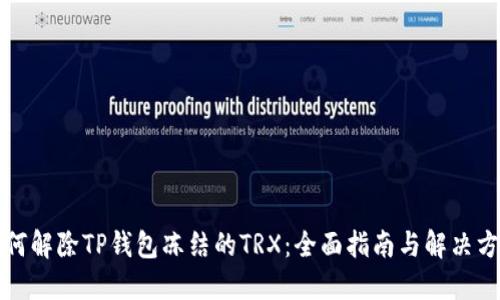 如何解除TP钱包冻结的TRX：全面指南与解决方案