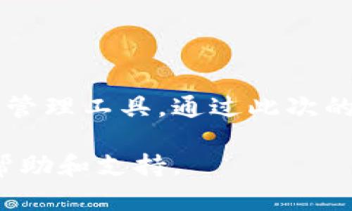   最新TP钱包下载：一步一步教你安全使用，加密资产管理新体验 / 
 guanjianci TP钱包, 加密钱包, 区块链应用 /guanjianci 

引言：加密资产管理的新时代
在数字资产迅猛发展的今天，越来越多的投资者和用户意识到加密货币的潜力。随着这一趋势的推进，各种加密钱包应运而生，为用户提供了安全、便捷的资产管理解决方案。TP钱包作为其中的一员，凭借其多功能性和用户友好的界面，迅速赢得了不少用户的青睐。本篇文章将深入探讨TP钱包的下载教程、安全使用及其在加密资产管理中的优势。

什么是TP钱包？
TP钱包是一款高效的加密货币管理工具，支持多种区块链资产。它不仅具备强大的存储功能，还支持去中心化交易所的交易功能，让用户能够一站式管理多种数字资产。TP钱包以其卓越的安全性和用户体验，在市场上脱颖而出，提供了一种直观的方式来管理投资。

TP钱包的下载步骤
为了确保您的钱包安全使用，以下是详细的TP钱包下载步骤：
strong第一步：访问官网/strong 
首先，您需要访问TP钱包的官方网站。通过官网进行下载，能够最大限度地避免下载到不安全的版本。确认网址的真实性，将有助于保护用户的资产安全。

strong第二步：选择适合的操作系统/strong
TP钱包支持多种操作系统，包括iOS、Android、Windows和Mac。在下载之前，请确认您的设备操作系统，以便选择正确的版本。

strong第三步：下载安装包/strong
点击下载按钮，下载安装包。对于手机用户而言，可以通过应用商店进行快速下载。耐心等待下载完成，根据提示进行安装。在此过程中，请保持稳定的网络连接，以确保下载不被中断。

strong第四步：安装过程/strong
安装包下载完成后，点击安装。遵循系统提示完成安装。对于手机用户，安装过程相对简单，仅需几步点击即可完成。

strong第五步：创建钱包或导入已有钱包/strong
安装完成后，启动TP钱包，您会见到创建新钱包或导入已有钱包的选项。如果您是新用户，选择创建钱包，并牢记安全提示；若您已有钱包，可以选择导入钱包，输入助记词或私钥完成导入。

安全性与隐私保护
在选择使用TP钱包时，安全性总是用户最为关注的点。TP钱包充分考虑用户的隐私和资产安全，以下是其在安全性方面的多重措施：

strong私钥存储/strong
TP钱包的私钥存储在本地设备，确保用户对私钥拥有完整的控制权。这种方式避免了将私钥上传至云端造成的潜在风险，极大提升了资产的安全性。

strong多重签名技术/strong
使用TP钱包的用户可以选择设置多重签名功能，这样即便私钥泄露，攻击者也需要获取其他签名才能转移资产，从而进一步增强安全性。

strong实时监控与异常检测/strong
TP钱包具备实时监控和异常行为检测功能。当检测到异常的登录行为或交易行为时，系统会立刻提醒用户，及时采取措施，避免资产损失。

TP钱包的功能特性
TP钱包并不仅仅是一个简单的钱包，它还具备众多实用功能，使得用户的数字资产管理更加全面与方便。

strong多链资产管理/strong
TP钱包支持Ethereum、TRON等多条主流区块链资产的存储与管理，用户可以方便地管理不同区块链上的资产，轻松实现资产多样化。

strong去中心化交易所（DEX）功能/strong
用户在TP钱包中可以直接进行去中心化交易，无需依赖中心化交易平台。确保交易的自主权与隐私，减少黑客攻击和平台跑路带来的风险。

strong内置DApp浏览器/strong
TP钱包集成了DApp浏览器，方便用户轻松访问各种去中心化应用。无论是DeFi、游戏，还是NFT交易，用户都可以通过TP钱包直接参与。

结语：让数字资产管理更简单
随着数字经济的不断发展，越来越多的人开始关注和使用加密币。TP钱包凭借其用户友好的界面、强大的功能和良好的安全性，成为越来越多用户的首选数字资产管理工具。通过此次的详细指导，希望您能够顺利下载并使用TP钱包，发现数字资产管理的乐趣。同时，务必牢记安全防范意识，以保护好您的每一笔资产。

始终相信，随着越来越多用户的参与，加密领域将继续向前发展！如果您在使用TP钱包的过程中遇到任何问题，请随时查看官方帮助文档或加入社群，获取及时的帮助和支持。