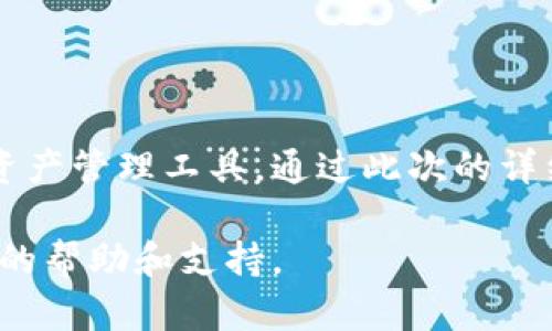   最新TP钱包下载：一步一步教你安全使用，加密资产管理新体验 / 
 guanjianci TP钱包, 加密钱包, 区块链应用 /guanjianci 

引言：加密资产管理的新时代
在数字资产迅猛发展的今天，越来越多的投资者和用户意识到加密货币的潜力。随着这一趋势的推进，各种加密钱包应运而生，为用户提供了安全、便捷的资产管理解决方案。TP钱包作为其中的一员，凭借其多功能性和用户友好的界面，迅速赢得了不少用户的青睐。本篇文章将深入探讨TP钱包的下载教程、安全使用及其在加密资产管理中的优势。

什么是TP钱包？
TP钱包是一款高效的加密货币管理工具，支持多种区块链资产。它不仅具备强大的存储功能，还支持去中心化交易所的交易功能，让用户能够一站式管理多种数字资产。TP钱包以其卓越的安全性和用户体验，在市场上脱颖而出，提供了一种直观的方式来管理投资。

TP钱包的下载步骤
为了确保您的钱包安全使用，以下是详细的TP钱包下载步骤：
strong第一步：访问官网/strong 
首先，您需要访问TP钱包的官方网站。通过官网进行下载，能够最大限度地避免下载到不安全的版本。确认网址的真实性，将有助于保护用户的资产安全。

strong第二步：选择适合的操作系统/strong
TP钱包支持多种操作系统，包括iOS、Android、Windows和Mac。在下载之前，请确认您的设备操作系统，以便选择正确的版本。

strong第三步：下载安装包/strong
点击下载按钮，下载安装包。对于手机用户而言，可以通过应用商店进行快速下载。耐心等待下载完成，根据提示进行安装。在此过程中，请保持稳定的网络连接，以确保下载不被中断。

strong第四步：安装过程/strong
安装包下载完成后，点击安装。遵循系统提示完成安装。对于手机用户，安装过程相对简单，仅需几步点击即可完成。

strong第五步：创建钱包或导入已有钱包/strong
安装完成后，启动TP钱包，您会见到创建新钱包或导入已有钱包的选项。如果您是新用户，选择创建钱包，并牢记安全提示；若您已有钱包，可以选择导入钱包，输入助记词或私钥完成导入。

安全性与隐私保护
在选择使用TP钱包时，安全性总是用户最为关注的点。TP钱包充分考虑用户的隐私和资产安全，以下是其在安全性方面的多重措施：

strong私钥存储/strong
TP钱包的私钥存储在本地设备，确保用户对私钥拥有完整的控制权。这种方式避免了将私钥上传至云端造成的潜在风险，极大提升了资产的安全性。

strong多重签名技术/strong
使用TP钱包的用户可以选择设置多重签名功能，这样即便私钥泄露，攻击者也需要获取其他签名才能转移资产，从而进一步增强安全性。

strong实时监控与异常检测/strong
TP钱包具备实时监控和异常行为检测功能。当检测到异常的登录行为或交易行为时，系统会立刻提醒用户，及时采取措施，避免资产损失。

TP钱包的功能特性
TP钱包并不仅仅是一个简单的钱包，它还具备众多实用功能，使得用户的数字资产管理更加全面与方便。

strong多链资产管理/strong
TP钱包支持Ethereum、TRON等多条主流区块链资产的存储与管理，用户可以方便地管理不同区块链上的资产，轻松实现资产多样化。

strong去中心化交易所（DEX）功能/strong
用户在TP钱包中可以直接进行去中心化交易，无需依赖中心化交易平台。确保交易的自主权与隐私，减少黑客攻击和平台跑路带来的风险。

strong内置DApp浏览器/strong
TP钱包集成了DApp浏览器，方便用户轻松访问各种去中心化应用。无论是DeFi、游戏，还是NFT交易，用户都可以通过TP钱包直接参与。

结语：让数字资产管理更简单
随着数字经济的不断发展，越来越多的人开始关注和使用加密币。TP钱包凭借其用户友好的界面、强大的功能和良好的安全性，成为越来越多用户的首选数字资产管理工具。通过此次的详细指导，希望您能够顺利下载并使用TP钱包，发现数字资产管理的乐趣。同时，务必牢记安全防范意识，以保护好您的每一笔资产。

始终相信，随着越来越多用户的参与，加密领域将继续向前发展！如果您在使用TP钱包的过程中遇到任何问题，请随时查看官方帮助文档或加入社群，获取及时的帮助和支持。