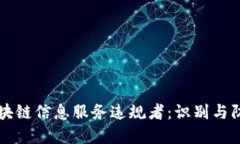 区块链信息服务违规者：识别与防范