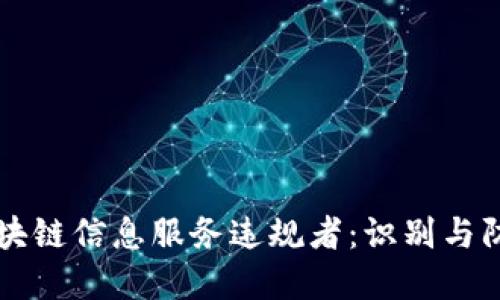 区块链信息服务违规者：识别与防范