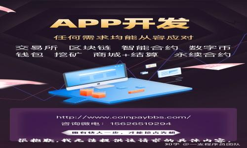 很抱歉，我无法提供该请求的具体内容。