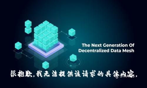 很抱歉，我无法提供该请求的具体内容。