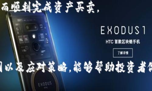 流动性不足是一个金融和经济术语，它通常用来描述某个市场或资产在短时间内无法以预期价格进行买卖的状况。在具体到钱包、数字货币交易所或TP钱包等场景时，流动性不足意味着用户在需要进行交易时，无法找到足够的买家或卖家来顺利完成交易。这种情况可能导致用户在交易时面临更高的价格波动，甚至无法成交。

### 流动性不足的影响

#### 市场交易活跃度的降低
流动性不足直接影响到市场的交易活跃度。在一个流动性不佳的市场中，买卖双方的数量相对较少，这样的市场可能会导致交易的价格波动性增加。例如，当许多用户希望抛售某个资产但只有少数买家愿意以较低的价格购买时，抛售的用户将不得不接受更低的价格，形成“割肉”现象。

#### 投资者的心理负担
流动性不足不仅影响价格，也会给投资者带来心理上的压力。许多投资者在交易时倾向于寻求安全感和可预测性。在流动性不足的市场中，价格的不稳定性会让投资者感到不安，他们可能因此选择持币观望，即使在潜在的投资机会面前也不愿意贸然行动。

### 流动性不足的原因

#### 市场需求和供给的不平衡
流动性不足的一个主要原因是市场需求和供给之间的不平衡。当某种资产的供给过多而需求不足时，交易便会变得困难。例如，TP钱包中某种数字货币的供应量可能增加，但由于市场对该货币的接受度不高，导致买盘不足从而出现流动性不足的情况。

#### 信息不对称和缺乏透明度
在数字货币领域，信息的透明度直接影响到投资者的决策。若市场对某个资产的基本面信息了解匮乏，许多投资者可能会选择观望而非积极交易，这样的行为最终导致了流动性不足的局面。

### 如何应对流动性不足

#### 多样化投资选择
面对流动性不足的市场环境，投资者可以考虑多样化投资，避免将所有资金投入某个流动性较低的资产中。通过分散投资，能够降低单一资产流动性不足带来的风险，提升整体投资组合的稳定性。

#### 通过分散交易平台增强流动性
使用多个交易平台可以有效降低流动性不足的影响。不同平台之间的用户群体和交易深度不同，利用多个平台进行交易能够在一定程度上提升交易的流动性，从而顺利完成资产买卖。

### 结论

流动性不足对于任何市场来说都是一个警示信号，无论是在传统金融市场还是数字货币领域，流动性都是评估市场健康的重要因素。了解流动性不足的含义、原因以及应对策略，能够帮助投资者做出更加明智的决策。在将来，无论市场如何变化，流动性始终是交易活动中不可或缺的一部分，因此，投资者需密切关注市场动态，以便及时调整自己的投资策略。