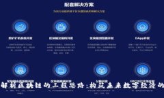 全面解析区块链的工程思路：构筑未来数字经济