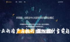美国区块链行业的难产与挑战：深入探讨当前趋