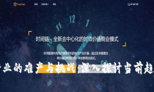 美国区块链行业的难产与挑战：深入探讨当前趋势与未来发展