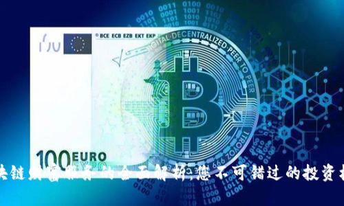 区块链财富服务的全面解析：您不可错过的投资机会