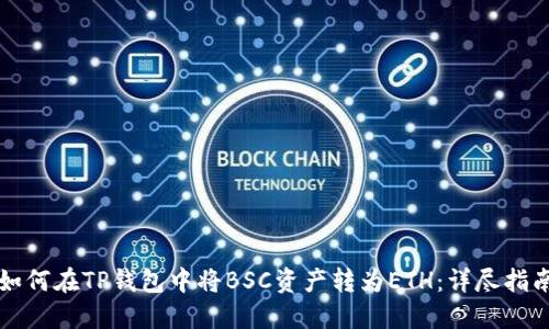 如何在TP钱包中将BSC资产转为ETH：详尽指南