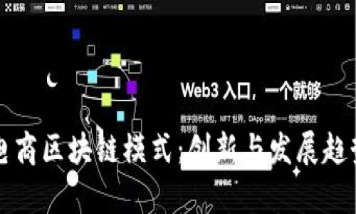 社交电商区块链模式：创新与发展趋势解析