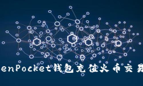 如何通过TokenPocket钱包充值火币交易所：全面指南
