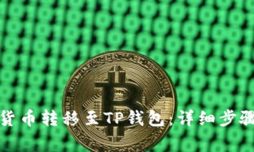 如何将数字货币转移至TP钱包：详细步骤与注意事项