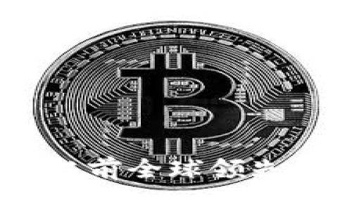 探索区块链世界：当前全球领先的区块链专利分析