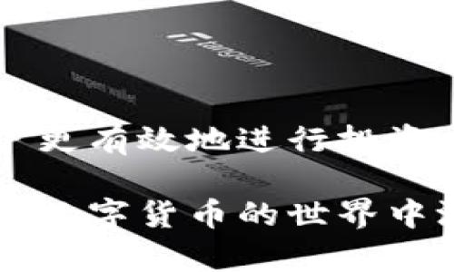   TP钱包币无法出售的解决方案与指导 / 
 guanjianci TP钱包,币,买卖 /guanjianci 

引言
在区块链和数字货币快速发展的今天，越来越多的人选择将资金投入到加密货币市场中。然而，随之而来的各类问题也层出不穷，比如在TP钱包中，用户时常会遇到“只让买不让卖”的困境。这一现象不仅让许多投资者感到困惑，更可能影响他们的资金流动性和投资决策。那么，当面对这种情况时，用户该如何应对呢？本文将详细解析TP钱包币无法出售的原因，给出相应的解决方案和指导，帮助用户更好地管理他们的数字资产。

一、了解TP钱包
TP钱包是一款数字货币钱包应用，用户不仅可以用它来存储各种主流的加密货币，还可以便捷地进行购买和交易。该钱包以其简单易用、安全可靠的特点受到了许多投资者的青睐。它支持多种币种的显示与操作，用户能随时随地管理自己的资产。

二、为何TP钱包币只让买不让卖
出现这样的情况，有可能是由多个因素造成的。在深入分析之前，用户首先需要意识到市场流动性问题。许多时候，当市场需求过于强烈时，交易平台或钱包可能会限制部分交易，确保市场的稳定性。

1. **市场流动性不足**：某些小众币种在市场上的交易量相对较低，这种情况下，买入的人多，卖出的人少，导致在特定时段内，平台对此币种的买入和卖出进行限制。

2. **合规性问题**：随着各国加强对加密货币的监管，某些币种可能面临合规性审核。在审核未通过前，交易所可能限制用户的卖出行为，以防止违规交易。

3. **网络故障或技术问题**：有时，TP钱包本身可能因为维护、升级或故障，导致部分功能不可用。这种情况下，用户需要耐心等待官方的修复通知。

三、如何解决只让买不让卖的问题
面对TP钱包中出现的这个问题，用户不必惊慌。以下是一些可能的解决方案，帮助用户尽快恢复正常的买卖功能：

1. **观察市场动态**：用户可以通过各大加密货币交易所或社群观察该币种的市场动态。了解市场是否严峻，买入与卖出比例的变化，有助于决策下一步的行动。

2. **联系技术支持**：如发现交易存在异常，可以通过TP钱包的客服或技术支持寻求帮助，询问具体问题原因。他们会提供针对性的解决方案或反馈。

3. **检查合规性**：尽量了解所持币种的合规状态。部分币种因合规问题可能短暂被冻结，积极关注其官方公告或媒体消息，帮助了解最新情况。

4. **考虑选择其他交易平台**：在当前平台无法实现币种卖出时，也可考虑是否将资金转移至其他支持该币种交易的平台。跨平台交易虽然稍微复杂，但可以有效解决问题。

四、注意事项与建议
在操作数字货币时，用户应保持一定的警觉性与理性。以下几点建议值得参考：

1. **不要盲目跟风**：尽管市场常常受到情绪驱动，投资者仍需保持理智，做出科学的投资决策，避免过度追逐热门币种。

2. **定期检查钱包安全**：为了保障数字资产的安全，定期检查TP钱包的设置，确保其安全性，防止黑客攻击或其他安全隐患。

3. **学习必要的交易知识**：了解加密货币的基本知识及相关交易原则，能够有效提高用户的风险防范意识，降低损失。

结语
TP钱包币只让买不让卖的问题并非个例，通过了解原因并采取相应措施，投资者可以在这个复杂的数字资产市场中更好地保护自己的权益。同时，选择合适的投资工具和平台，获取相关信息，将有助于用户更有效地进行投资。临时问题虽让人困惑，但正如任何投资都有风险，关键在于如何应对并作出明智的决策。

最终，保持对市场的高度关注，不断完善自己的知识与技能，与时俱进，才能在快速变化的数字资产领域占据优势。希望本文能够为读者在TP钱包上处理币种交易时提供帮助和指导，让每一位投资者都能在数字货币的世界中游刃有余。