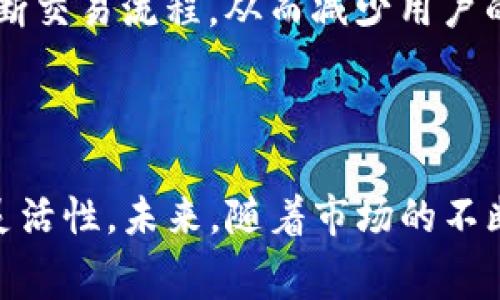 TP钱包BNB矿工费解析：如何计算与你的交易成本
TP钱包, BNB矿工费, 加密货币交易/guanjianci

引言
在数字货币迅猛发展的今天，越来越多的人开始涉足交易加密货币。而TP钱包作为一款流行的数字钱包，其在BNB（币安币）交易中的矿工费用引起了广泛关注。矿工费用是每笔交易都必须支付的成本，它不仅影响了交易的成功率，也直接关系到用户的盈利。接下来，我们将深入探讨TP钱包中BNB矿工费的相关细节，以及如何合理计算和这些费用。

什么是矿工费？
矿工费，又称为交易费用，是交易者在进行加密货币转账时所需支付给矿工的费用。矿工负责验证区块链网络中的交易，并将其打包到区块中。为此，他们会收取一定的费用作为激励。因此，矿工费的高低直接影响交易的确认速度，费用越高，交易被确认的速度通常也越快。

TP钱包中BNB矿工费的计算方式
在使用TP钱包进行BNB交易时，了解矿工费的计算方式至关重要。TP钱包内置了一些自动计算功能，用户可以根据交易的优先级选择不同的费用级别。一般来说，高优先级的交易会支付更高的矿工费，以确保其交易能更快被确认。
费用的具体数额通常由网络的拥堵情况决定。当区块链网络交易量大时，矿工费可能会相应上升。如果在高峰期发送交易，建议查看当前市场的费用建议，并相应调整自己的费用设置。

如何查看TP钱包中的矿工费用
在TP钱包中，查看矿工费用的方法非常简单。首先，打开TP钱包App，选择要进行交易的币种。在输入转账金额后，页面会显示当前的矿工费用。用户可以选择“最低费用”、“标准费用”或“快速费用”等不同选项，系统会根据网络状态为其计算出相应的费用。
此外，TP钱包还会提供过去交易中所支付的费用数据，以便用户参考，这有助于用户在不同情况下作出费用选择。

影响矿工费的因素
多个因素会影响矿工费的高低。首先是网络拥堵程度。通常，在市场波动剧烈时，交易量激增，造成网络拥堵，矿工费用往往会上升。此时，用户可以选择降低交易的优先级，等待网络恢复正常再进行交易。
其次是交易的复杂度。某些交易需要更多的数据处理和验证，因而矿工费会相应提高。而如果是简单的转账，矿工费则相对较低。了解交易的复杂度，可以帮助用户在转账时做出明智的费用选择。

如何TP钱包中的矿工费用
要降低在TP钱包中进行BNB交易的矿工费用，用户可以采取以下策略。首先，选择在网络低谷期进行交易。通常在周末或节假日期间，交易量较少，矿工费用也会相应降低。
其次，可以使用一些费用计算工具，帮助用户评估最佳费用。某些第三方工具能够实时监控网络状况，给出准确的费用建议。此外，用户也可以与其他交易者进行沟通，了解他们的费用支付情况，以便做出合理的决策。

BNB矿工费用的未来趋势
随着加密货币市场的成熟，未来BNB的矿工费用将可能逐渐趋于稳定。随着更多新技术和方案的出现，矿工费有望得到有效降低。同时，越来越多的钱包和交易平台也在不断交易流程，从而减少用户的额外费用。
另外，币安平台本身也在积极探索拓展功能，以提升用户体验。例如，推出更多类型的手续费优惠、推广活动等，以帮助用户更好地控制交易成本。

结语
综上所述，TP钱包中的BNB矿工费用是每位用户在进行加密货币交易时都必须面对的重要因素。通过合理计算和交易费用，用户能有效控制自己的投资成本，提高交易的灵活性。未来，随着市场的不断发展，矿工费用的动态变化也将继续影响数字货币交易的生态。实体体验与数字经济的结合，使得每一位用户都能在这个崭新的金融世界中找到最适合自己的前行道路。