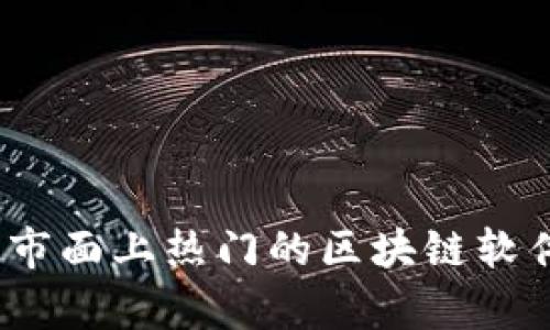 全面解析：市面上热门的区块链软件及其功能